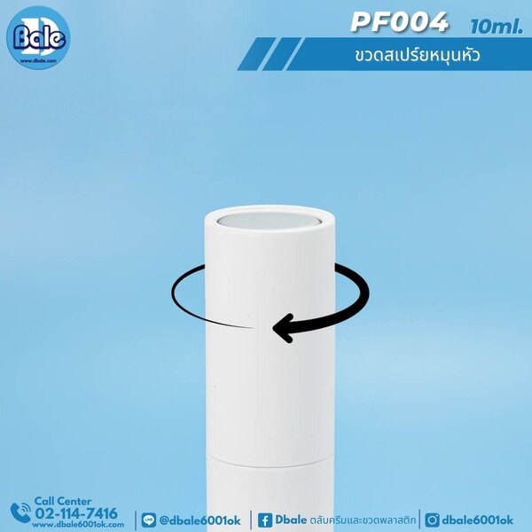 ขวดสเปรย์หมุนหัว 10ml. PF004