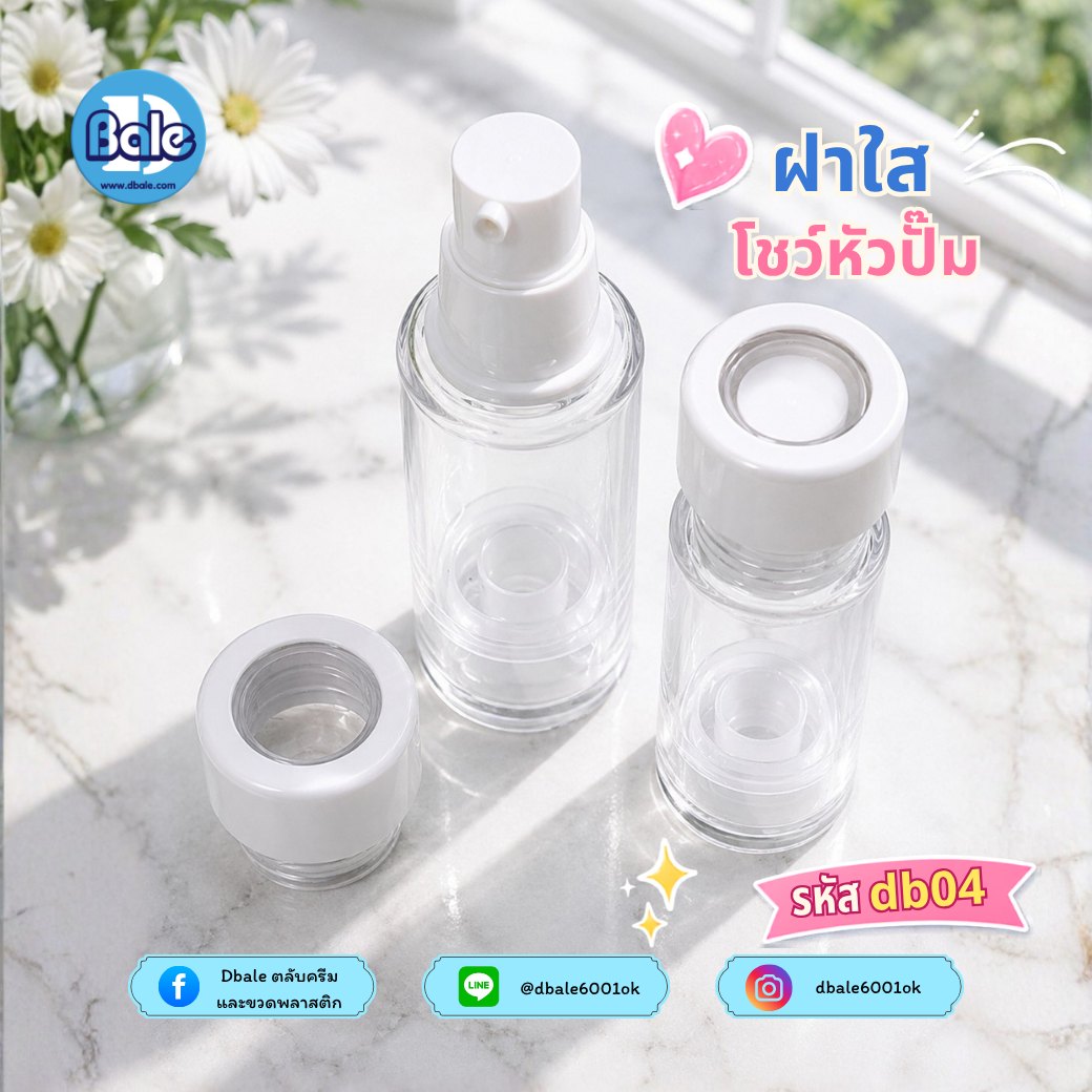 ขวดสุญญากาศ db04 สีขาว ใส (15ml, 30ml, 50ml)