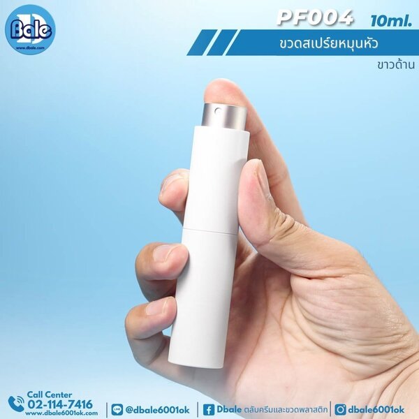 ขวดสเปรย์หมุนหัว 10ml. PF004