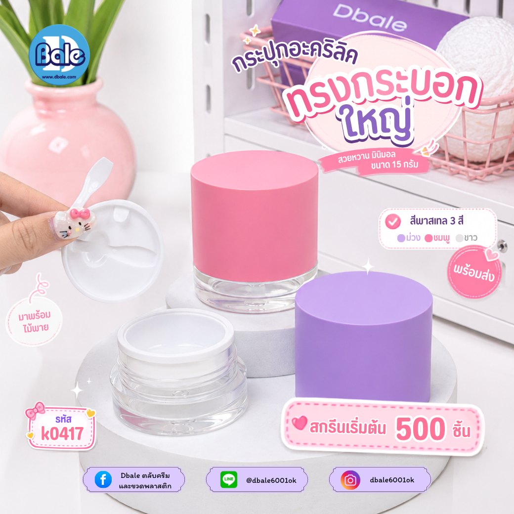 กระปุกอะคริลิค k0417 ขนาด 15 กรัม สีขาว ม่วง ชมพู