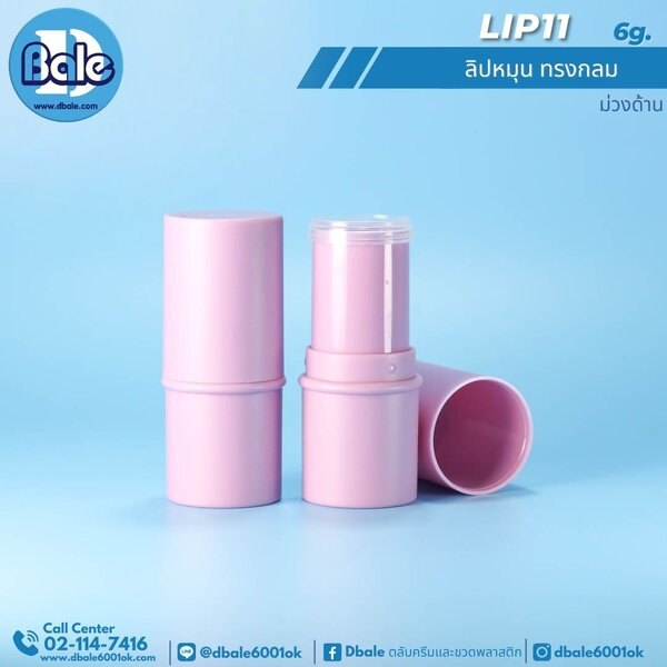 ลิปหมุนทรงกลม 6g. Lip11