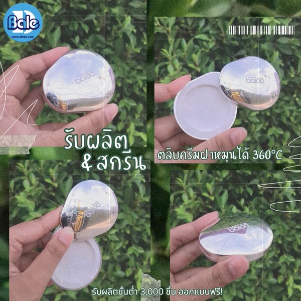 รับผลิตกระปุกครีม ตลับครีม ฝาหมุนได้ 360°C