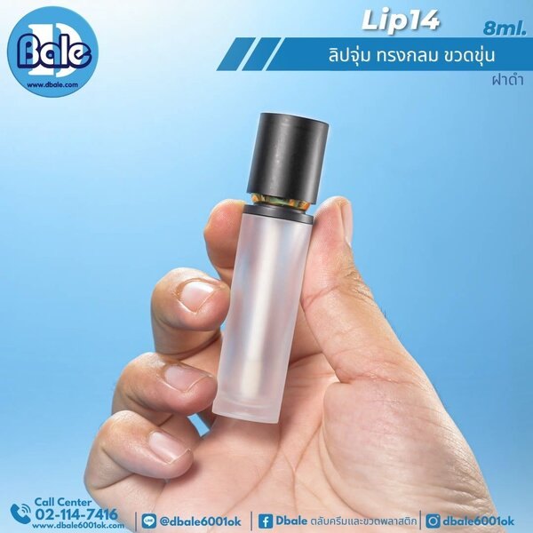ลิปจุ่ม 8ml LIP14