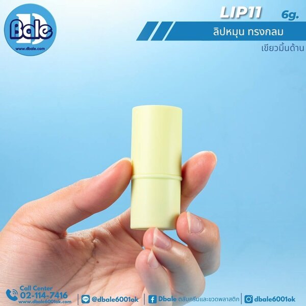ลิปหมุนทรงกลม 6g. Lip11
