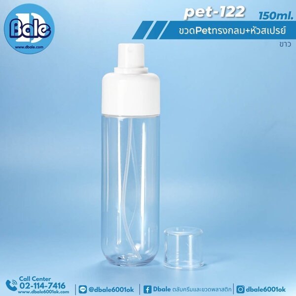 ขวดPetทรงกลมหัวสเปรย์ 150ml. pet-122