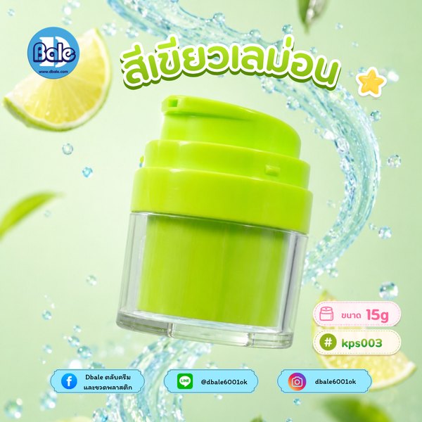 กระปุกครีมสุญญากาศ 15g kps003