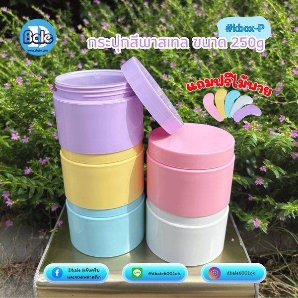 กระปุกครีมสีพาสเทล 250g. kbox-P