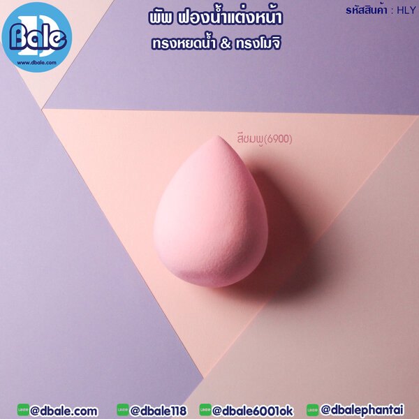 พัพฟองน้ำแต่งหน้า