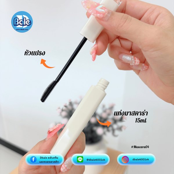 มาสคาร่าทรงเหลี่ยม, ทรงกลม mascara04, mascara03