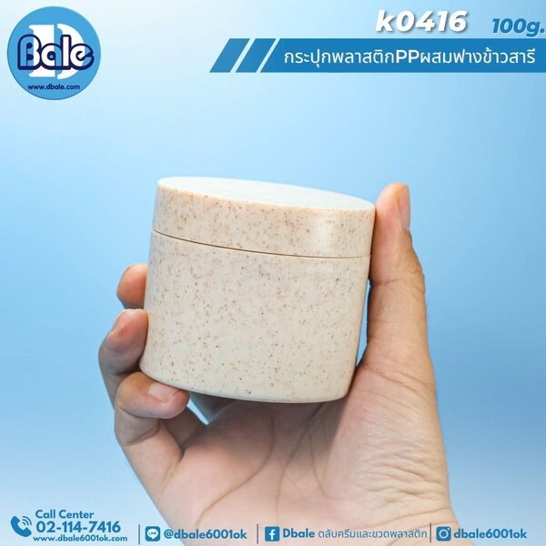 กระปุกสปาฟางข้าวสาลี สีครีม 100g. k0416