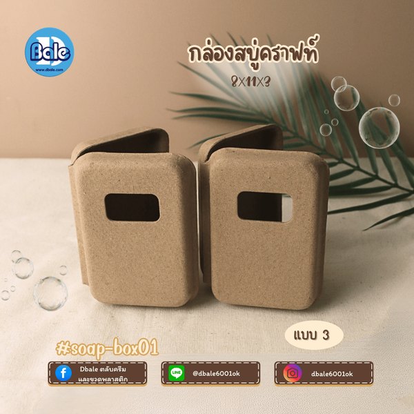 บ็อกสบู่ กล่องสบู่-กระดาษคราฟท์ 3แบบ 11*8*3 soap-box01