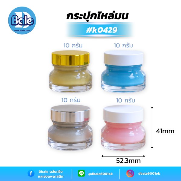 กระปุกครีมไหล่มน สีชมพูฝาขาว, ฟ้าฝาขาว, ทองฝาทอง, เงินฝาเงิน 10g. k0429