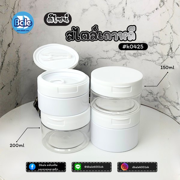 กระปุกกลมใส่แผ่นมาส์ก สีขาวฝาขาว, ใสฝาขาว 150g., 200g. k0425