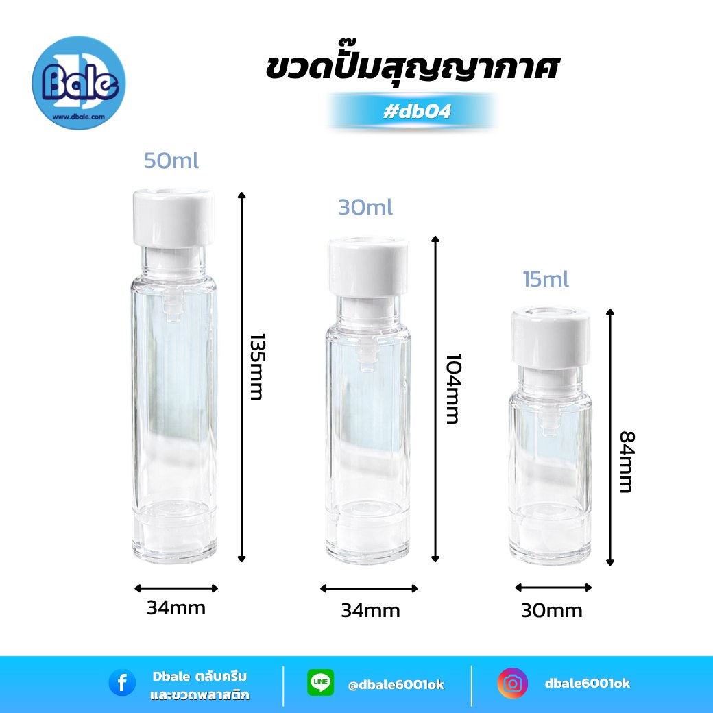 ขวดสุญญากาศ db04 สีขาว ใส (15ml, 30ml, 50ml)