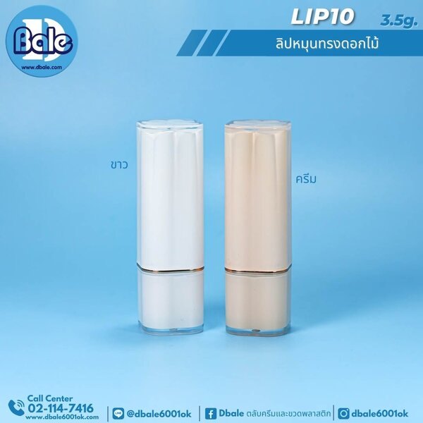ลิปสติกหมุน 3.5g. Lip10