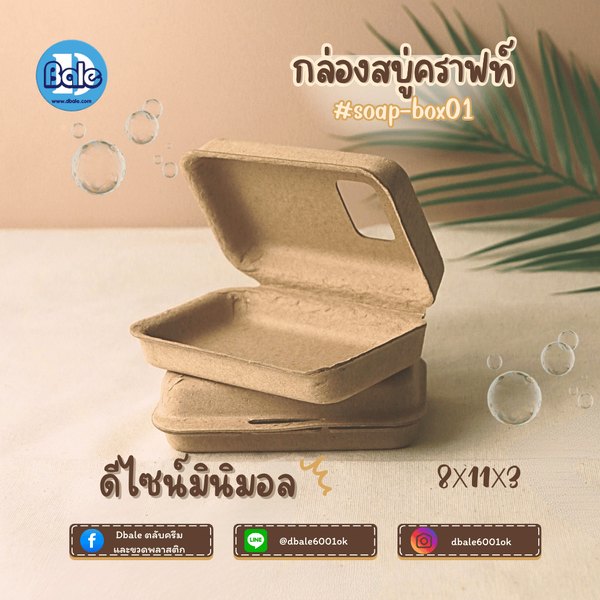 บ็อกสบู่ กล่องสบู่-กระดาษคราฟท์ 3แบบ 11*8*3 soap-box01