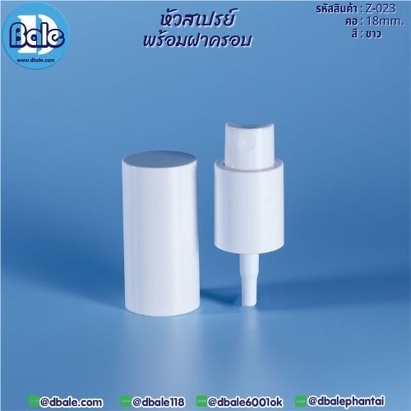 หัวสเปรย์พร้อมฝาครอบ 18 z-023