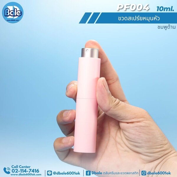 ขวดสเปรย์หมุนหัว 10ml. PF004