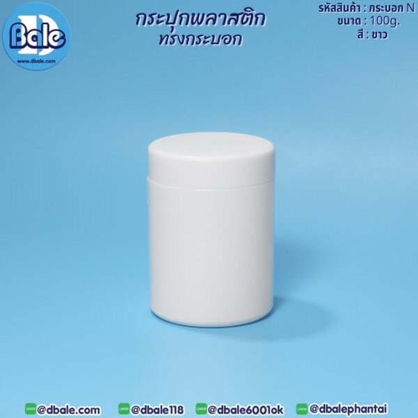 กระบอกN 100g. กระปุกพลาสติกทรง 100