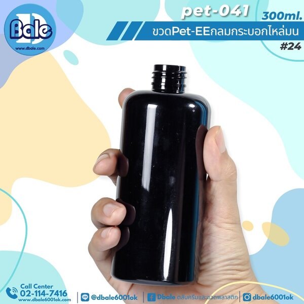 ขวดพลาสติกทรงกลมกระบอกไหล่มน สีดำทึบ 300ml. Pet-EE/Pet-041