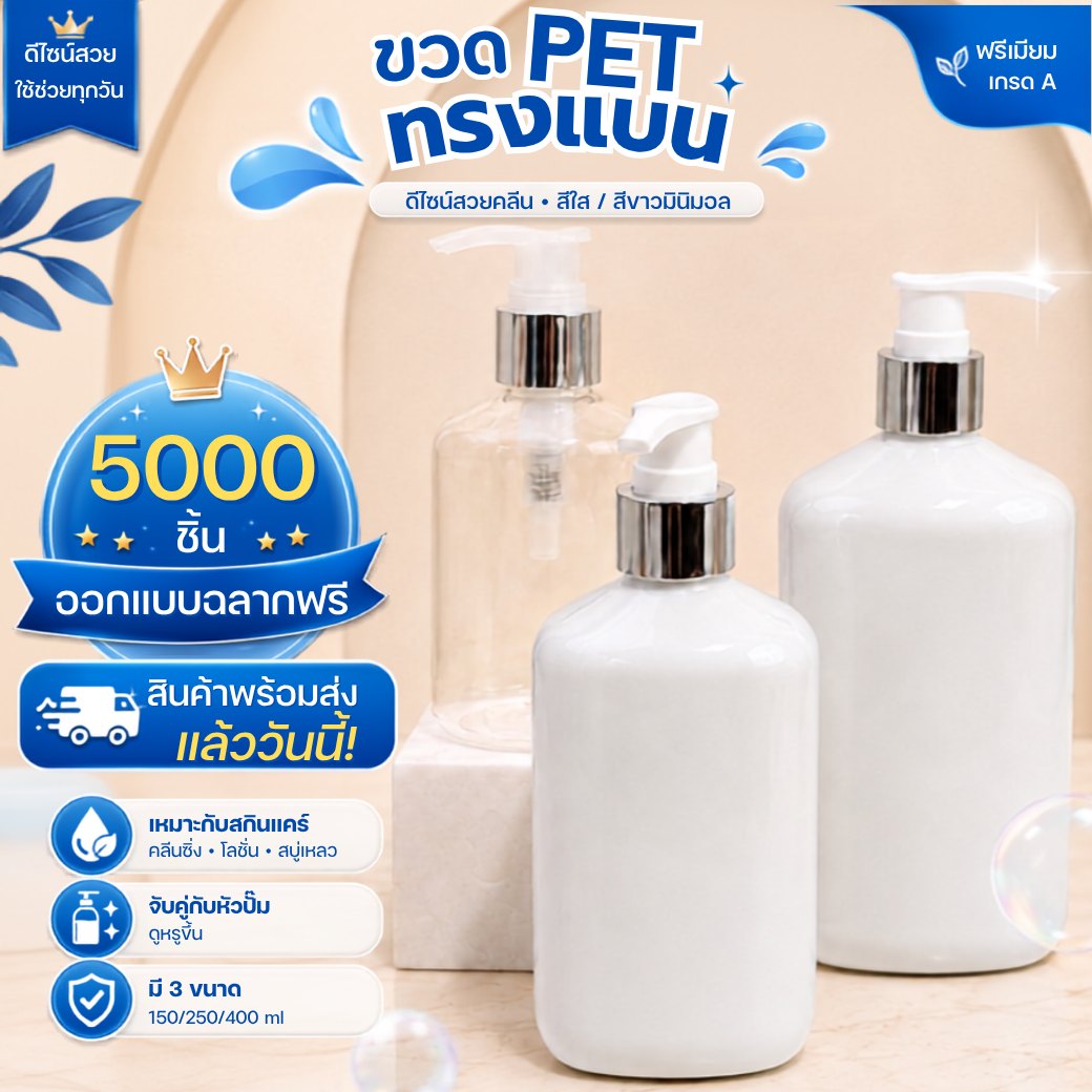 ขวดพลาสติก PET ทรงเหลี่ยมมน pet-096 สีขาว ใส (150ml, 250ml, 400ml)