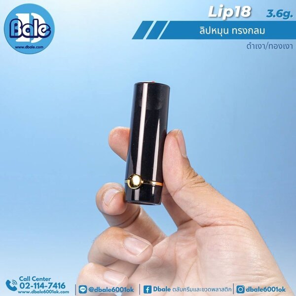 ลิปหมุน ทรงกลม 3.6g. Lip18