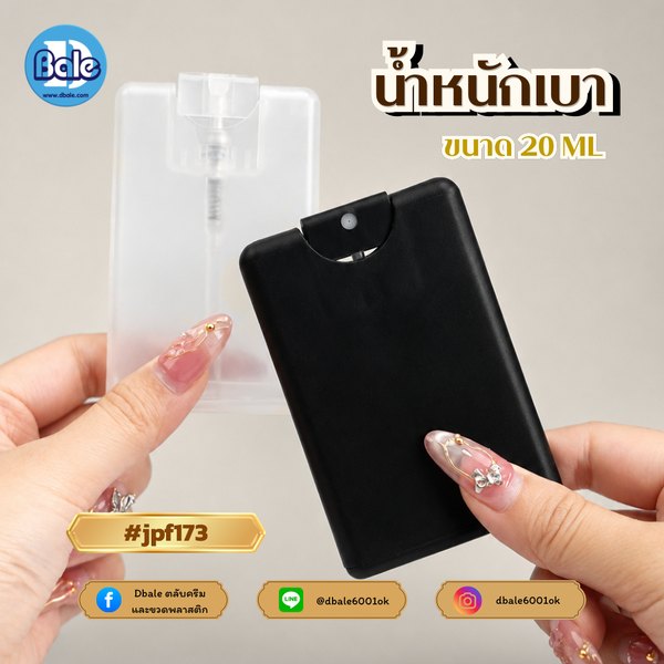 ขวดสเปรย์น้ำหอม พลาสติก ทรงเหลี่ยม 20ml. jpf173