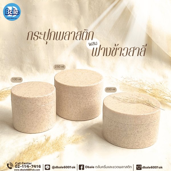 กระปุกสปาฟางข้าวสาลี สีครีม 200g. k0416