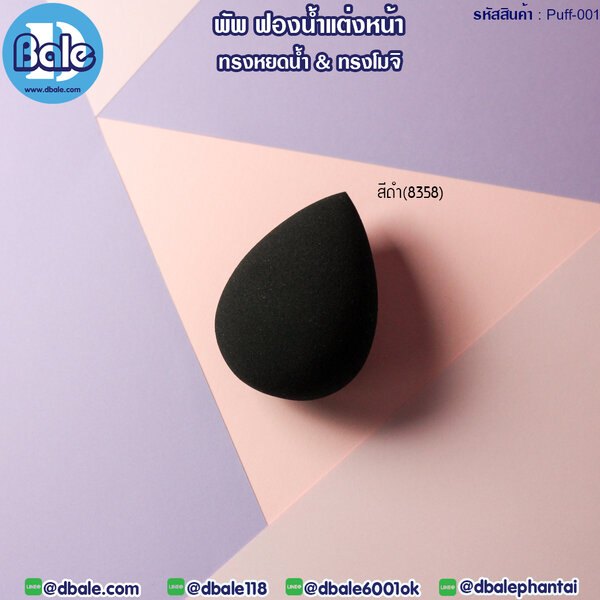 พัพฟองน้ำแต่งหน้า