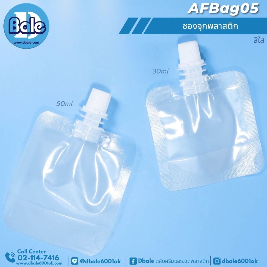 ซองจุกพลาสติก 30ml, 50ml. AFBag05
