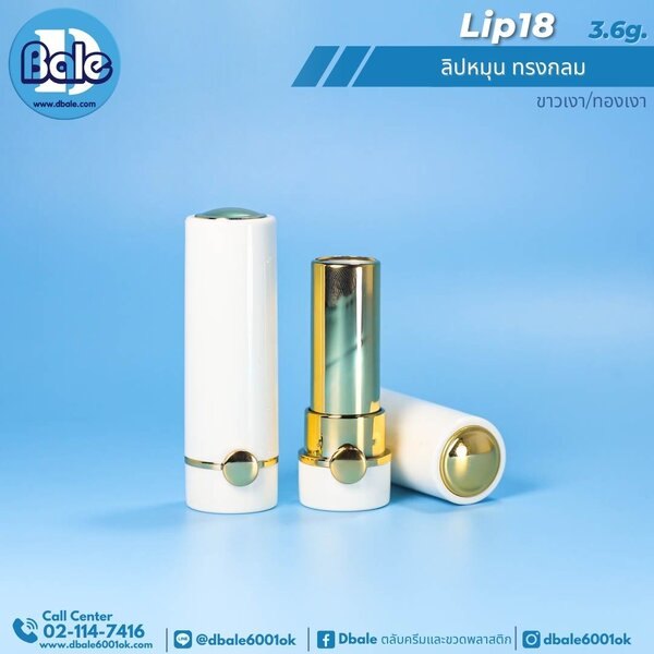 ลิปหมุน ทรงกลม 3.6g. Lip18