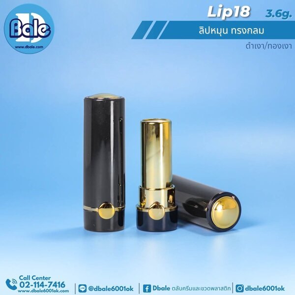 ลิปหมุน ทรงกลม 3.6g. Lip18