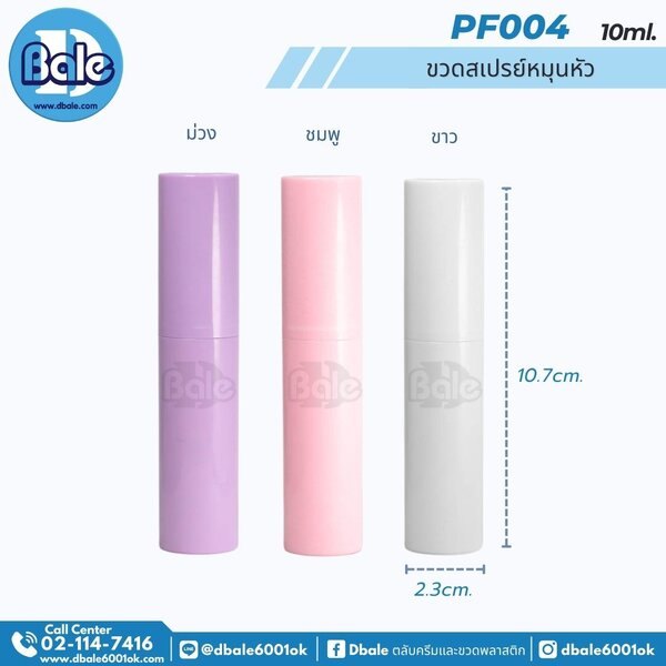 ขวดสเปรย์หมุนหัว 10ml. PF004