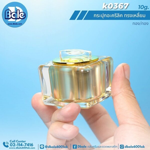 กระปุกอะคริลิคทรงเหลี่ยม 10g. k0367