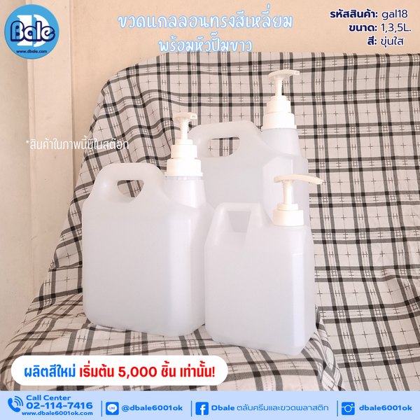 รับผลิต&สกรีนแกลลอนทรงเหลี่ยมพร้อมหัวปั๊มขาว gal18
